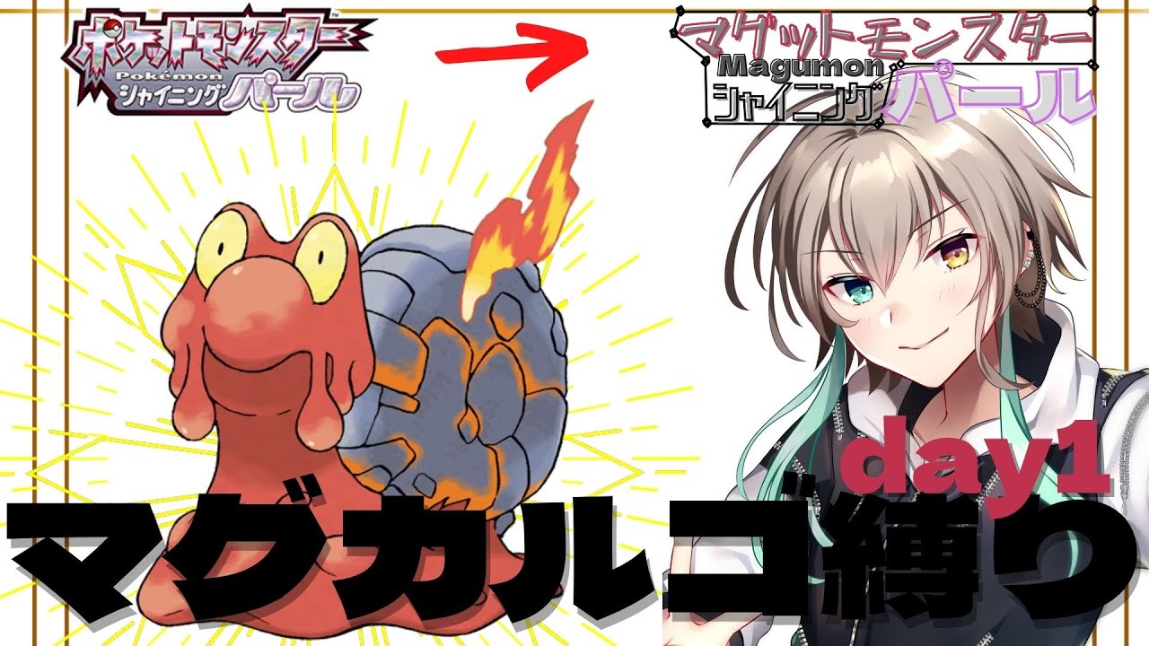 【ポケモンダイパリメイク】day1　マグカルゴ縛り開始、言うことを聞いてくれマグマッグ【雲雀あかさ/】