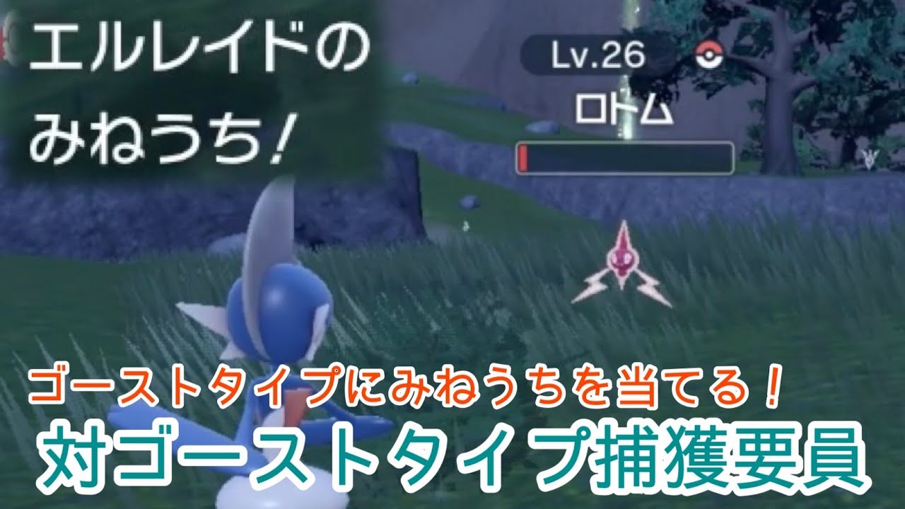 【ポケモンSV】ゴーストタイプにみねうちを当てる！捕獲要員エルレイドとロトムやコレクレーを捕まえに行こう♪