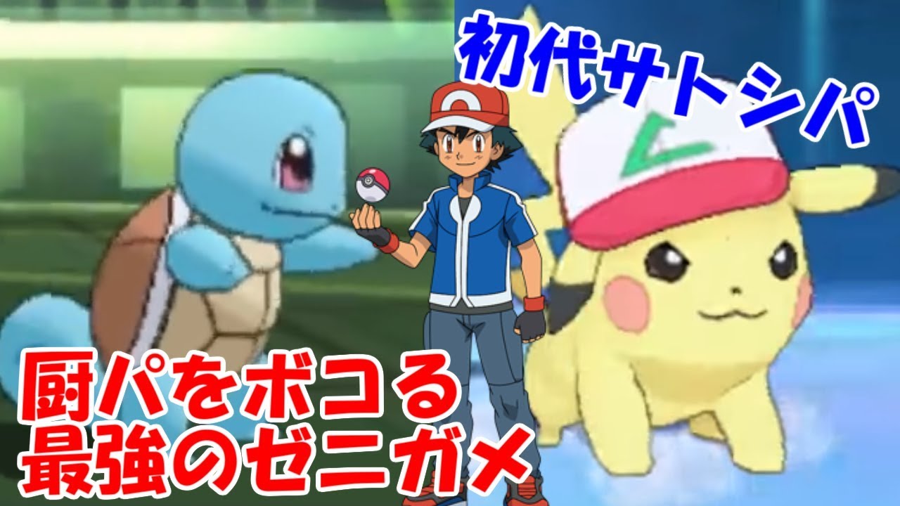 史上最強のサトシパが完成した-初代統一-【ポケモン サン ムーン 】