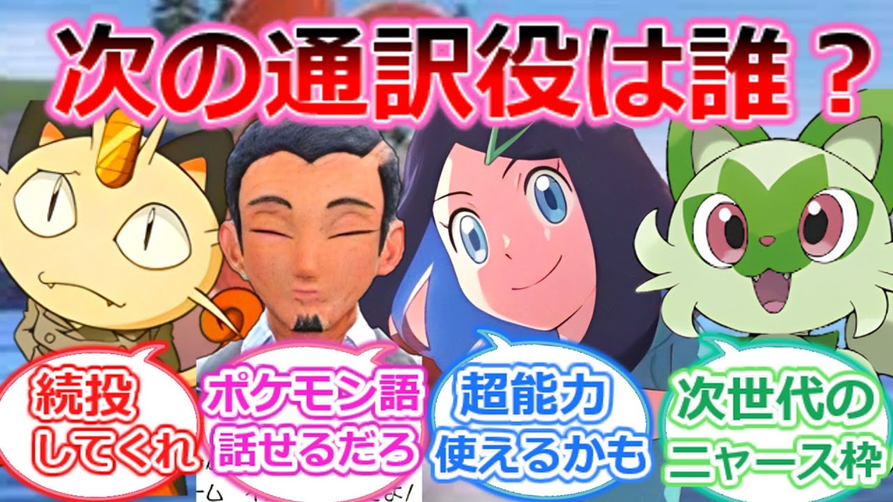 新シリーズでニャースに代わる「新たな通訳枠」について考える視聴者の反応集【アニポケ反応集】