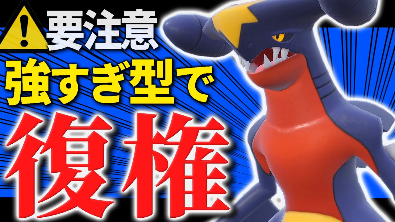 準伝環境ってガブリアスが最強すぎるんだよな…【ポケモンSV/スカバイ】