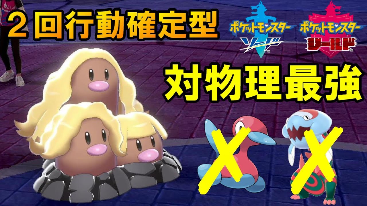 対物理最強！？『２回行動確定型ダグトリオ』が強すぎる！！【ポケモン剣盾】