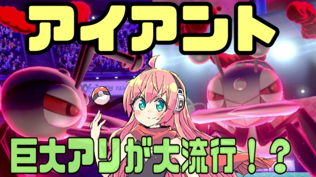 【ポケモン剣盾】噂の1位構築！アイアントが大ブーム！