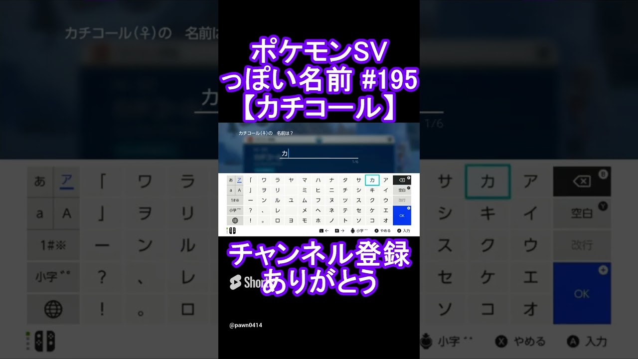 【ポケモンっぽい名前#195】カチコール #Shorts