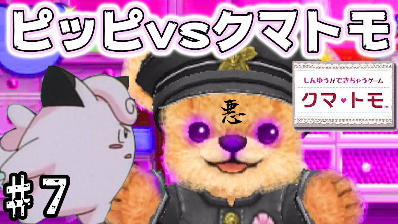 クマトモがポケモンのピッピをディスりだした ♯7【クマ・トモ3DS実況プレイ】