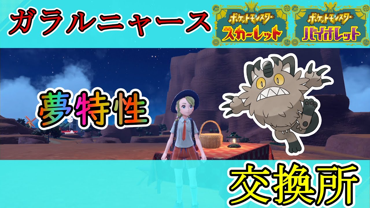 【ポケモンSV】ガラルニャース夢特性交換会！