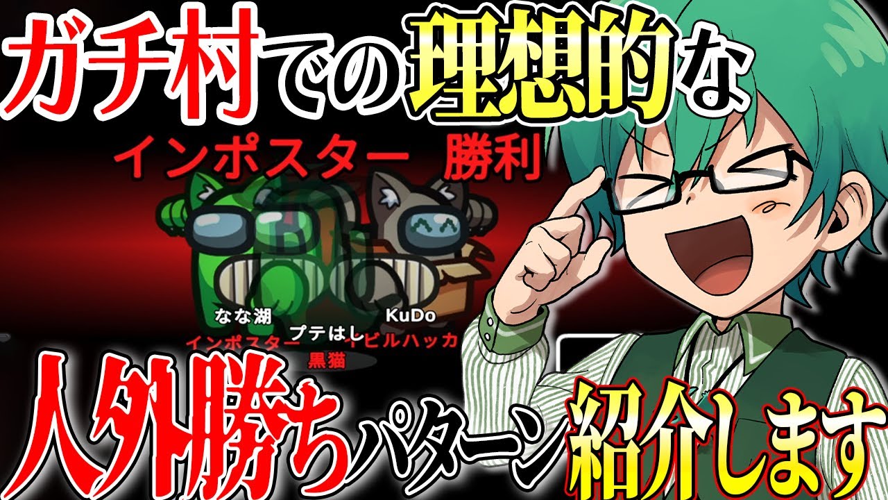 ガチ村の人外で最も勝ちやすいテンプレはコレだ！！【Among Us】