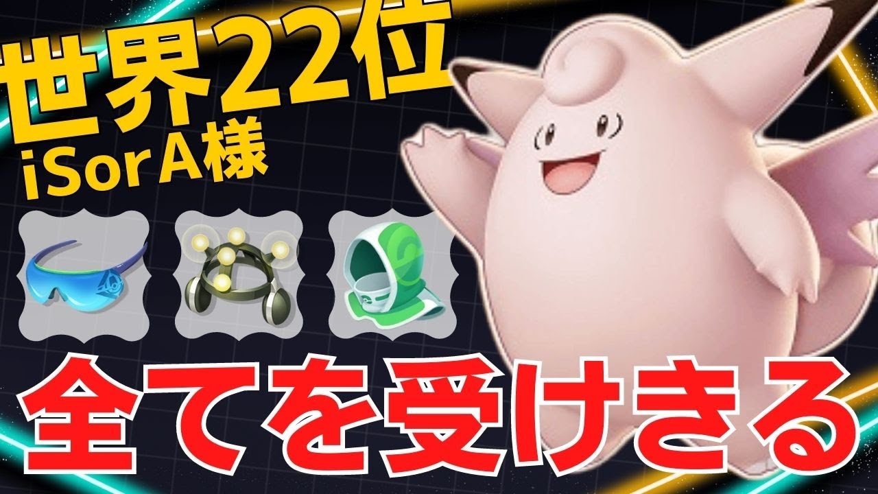 脅威の回復力で相手のリソースを受けきる！世界22位iSorA様ピクシー立ち回り【ポケモンユナイト ランカープレイ動画 NO982】