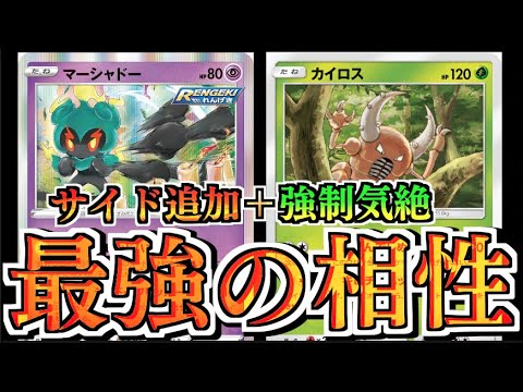 【ポケカ】サイド追加取りからの強制気絶！！HPの概念を吹っ飛ばせ！！連撃マーシャドー＋カイロスデッキ