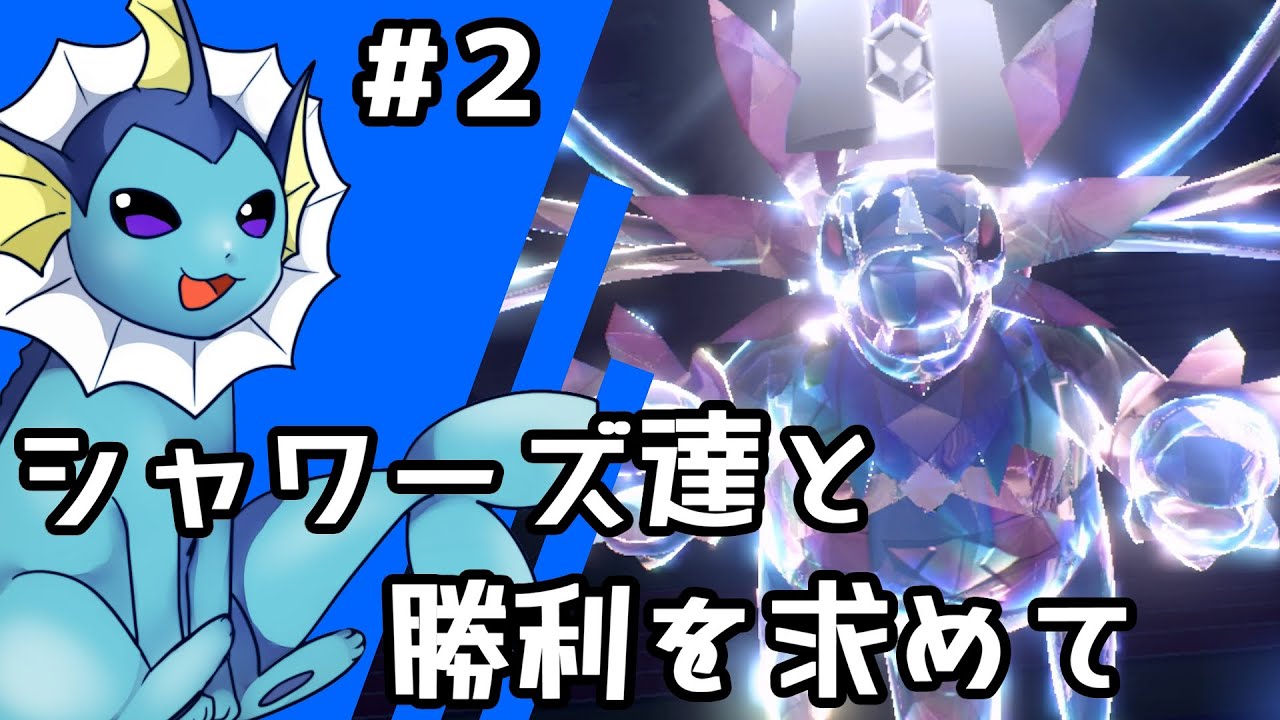 【ゆっくり実況】シャワーズ達と勝利を求めて #2【ポケモンSV】