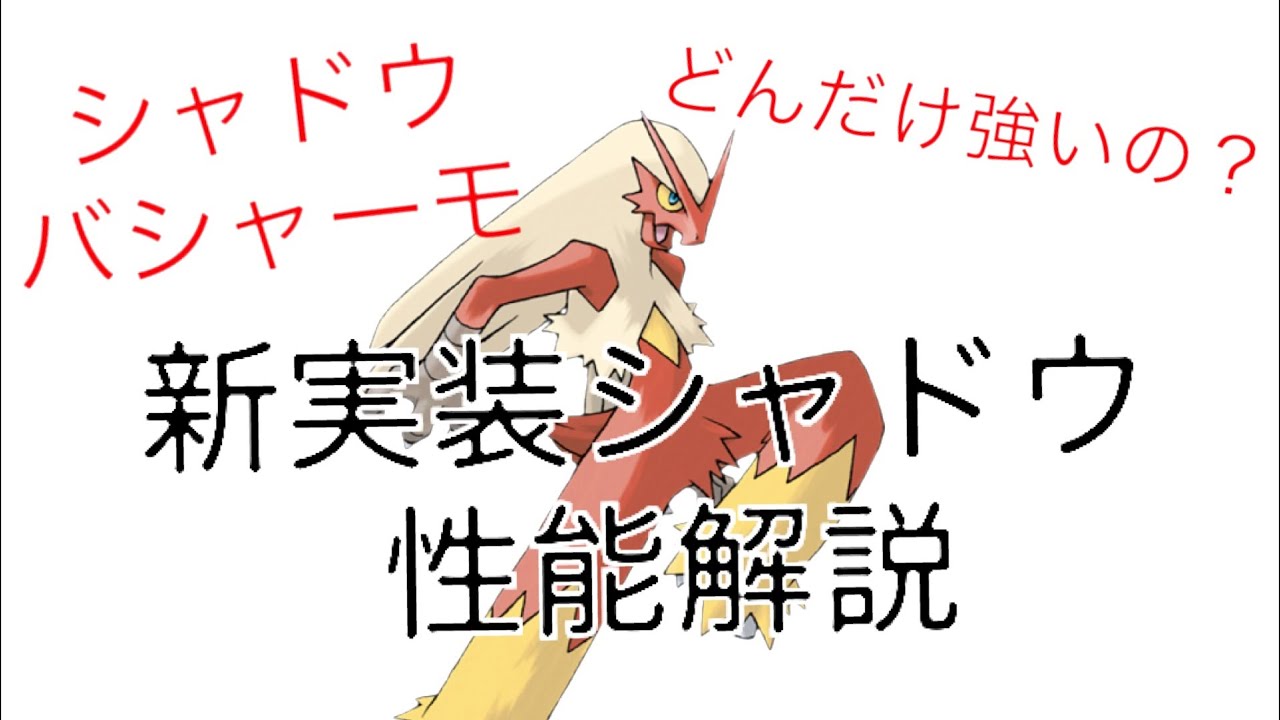 新シャドウ実装！！大注目すべきバシャーモを紹介！！強さは？【軽く、簡単に、短く解説】【ポケモンGO】【ゆっくり実況】