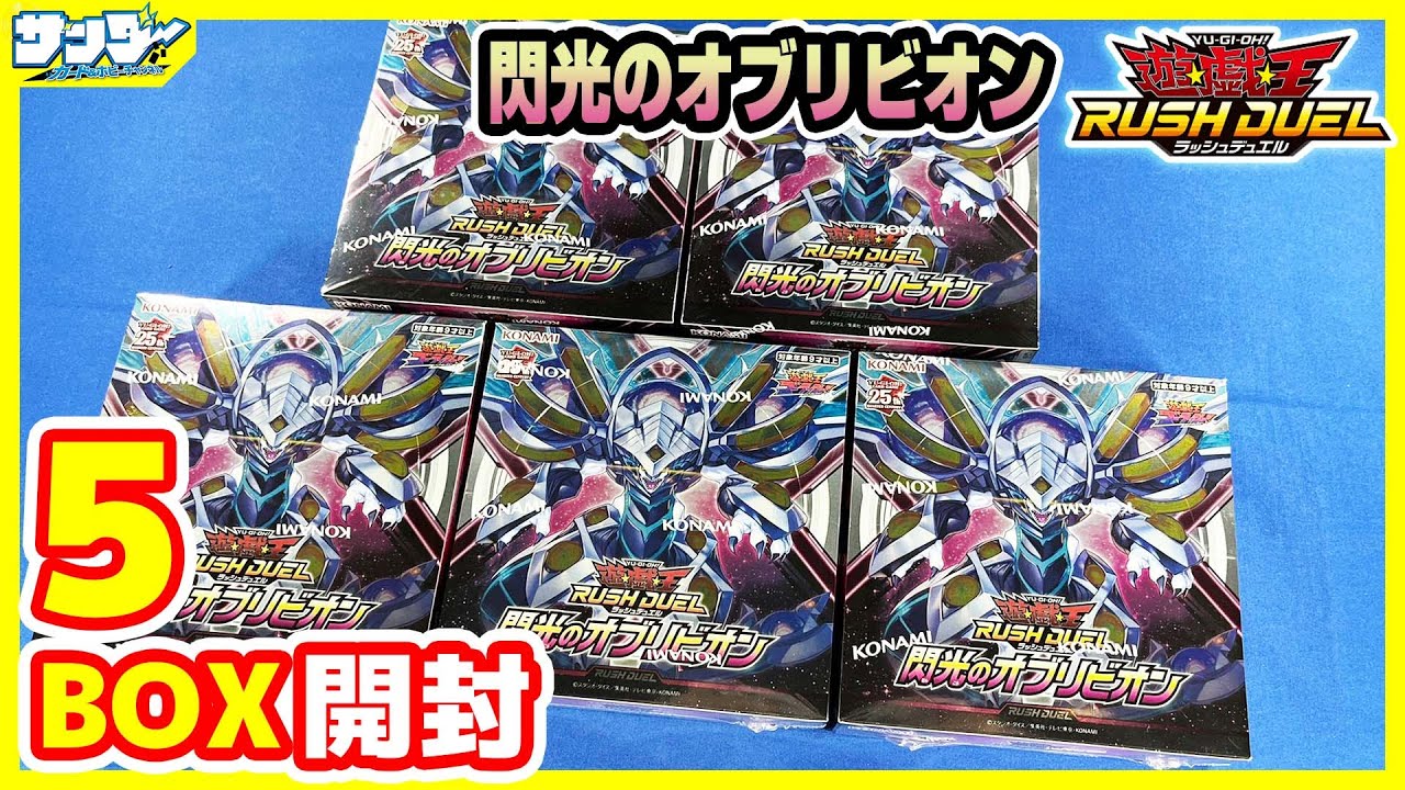 【#遊戯王】1BOX30パックに仕様変更!!「閃光のオブリビオン」5BOX【#ラッシュデュエル】【#開封】
