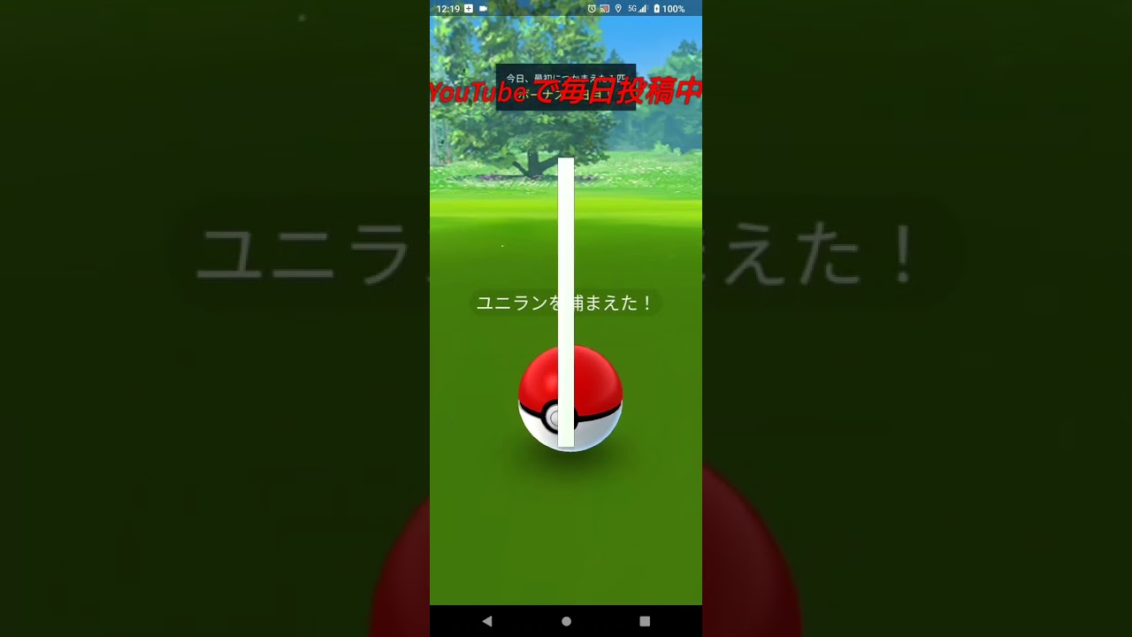 【ポケモンGO】ユニランGET！
