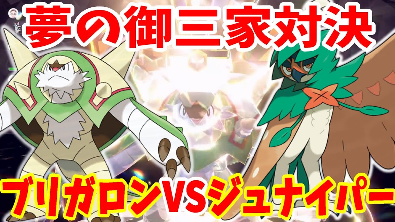 【ポケモンSV】最強ブリガロンVSジュナイパーの草タイプ決定戦！？夢の御三家対決！【ポケモンスカーレットバイオレット】