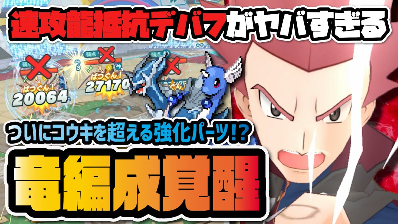 最強ドラゴン強化パーツ『ワタル＆ハクリュー』が強すぎる！ボード、編成、使い方、引くべきかを完全解説！！ 【ポケマス】