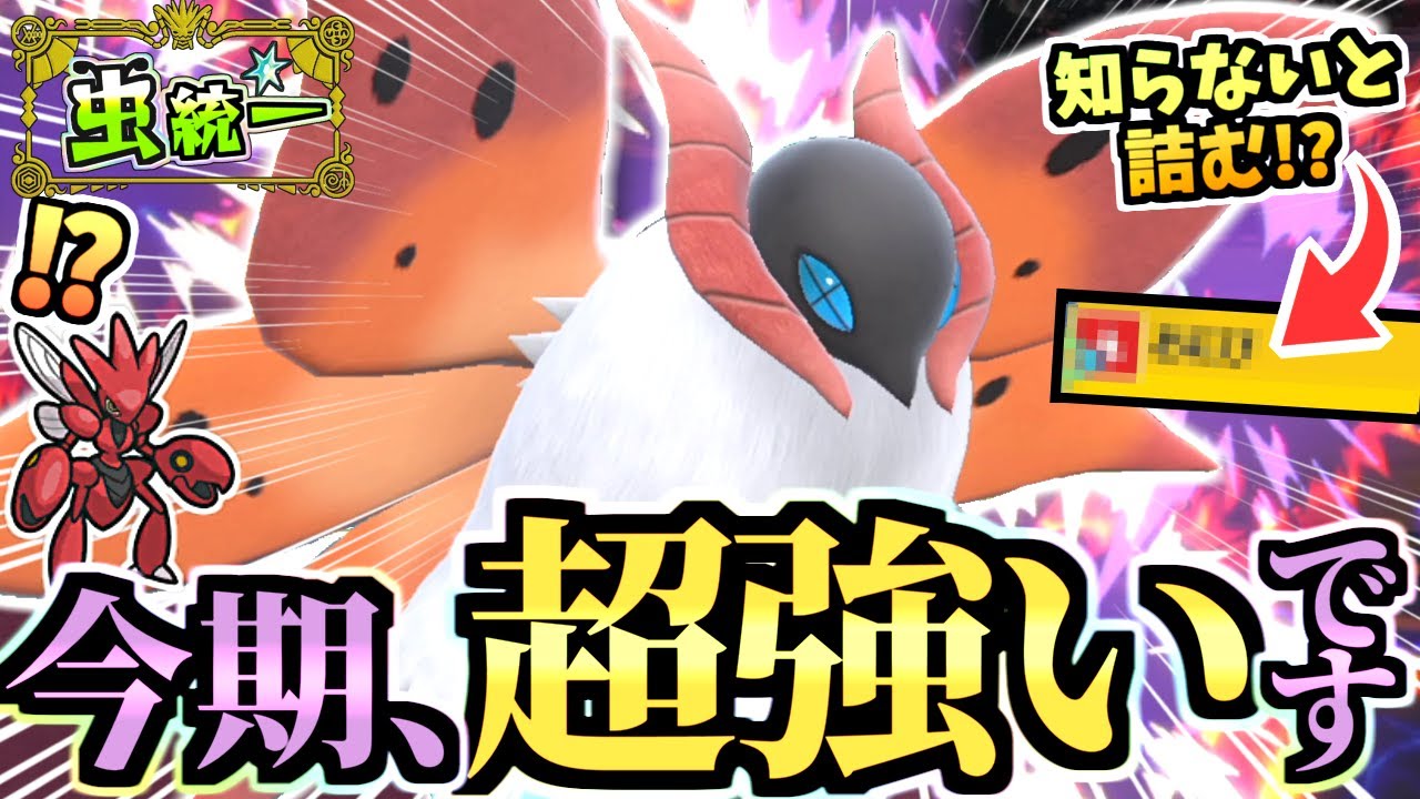 知らないと詰む!?『噂の対策必須ウルガモス』を虫統一で使ってみたら３タテ量産でめちゃくちゃ強かったｗｗｗ【ポケモンSV/スカーレット/バイオレット】【虫統一パ/タイプ統一パ】