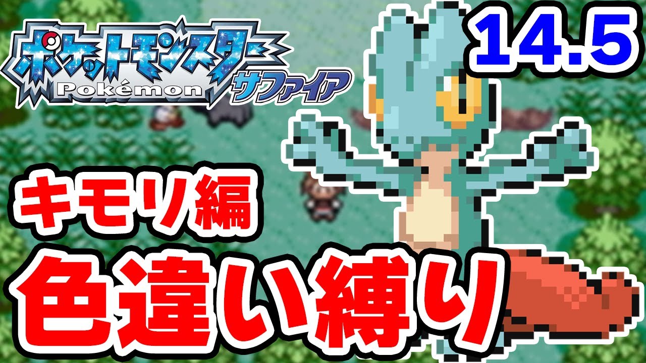 【色違い縛り】色違いキモリを粘ります #14.5【ポケモンRS】