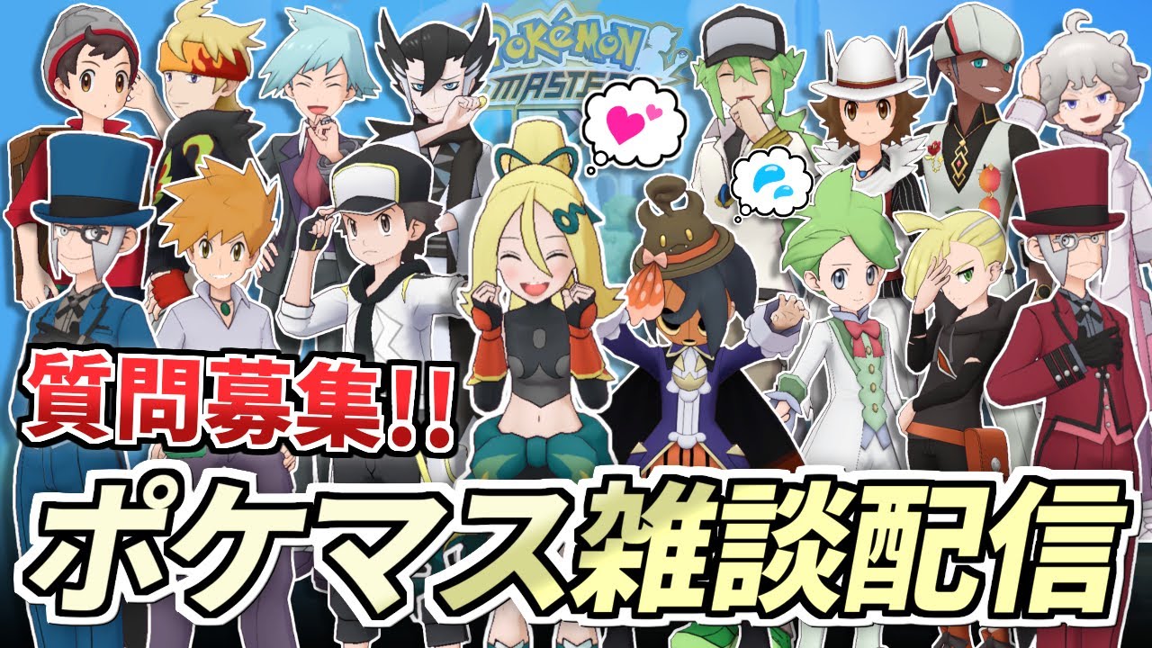 【ポケマスEX】トウコ＆ビクティニが引けなかった人たちを慰める会【ポケモンマスターズEX/ポケマスEX3周年/ポケマス】