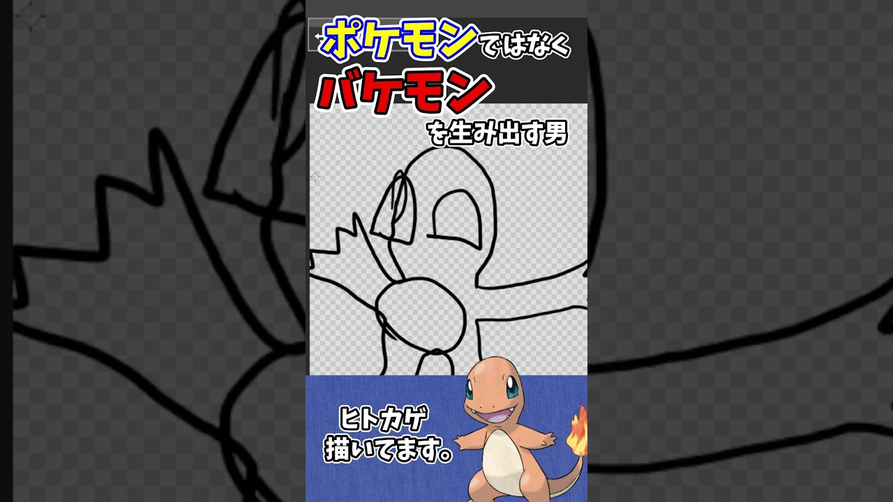 ポケモンではなくバケモンを生み出してしまった男。ヒトカゲ篇