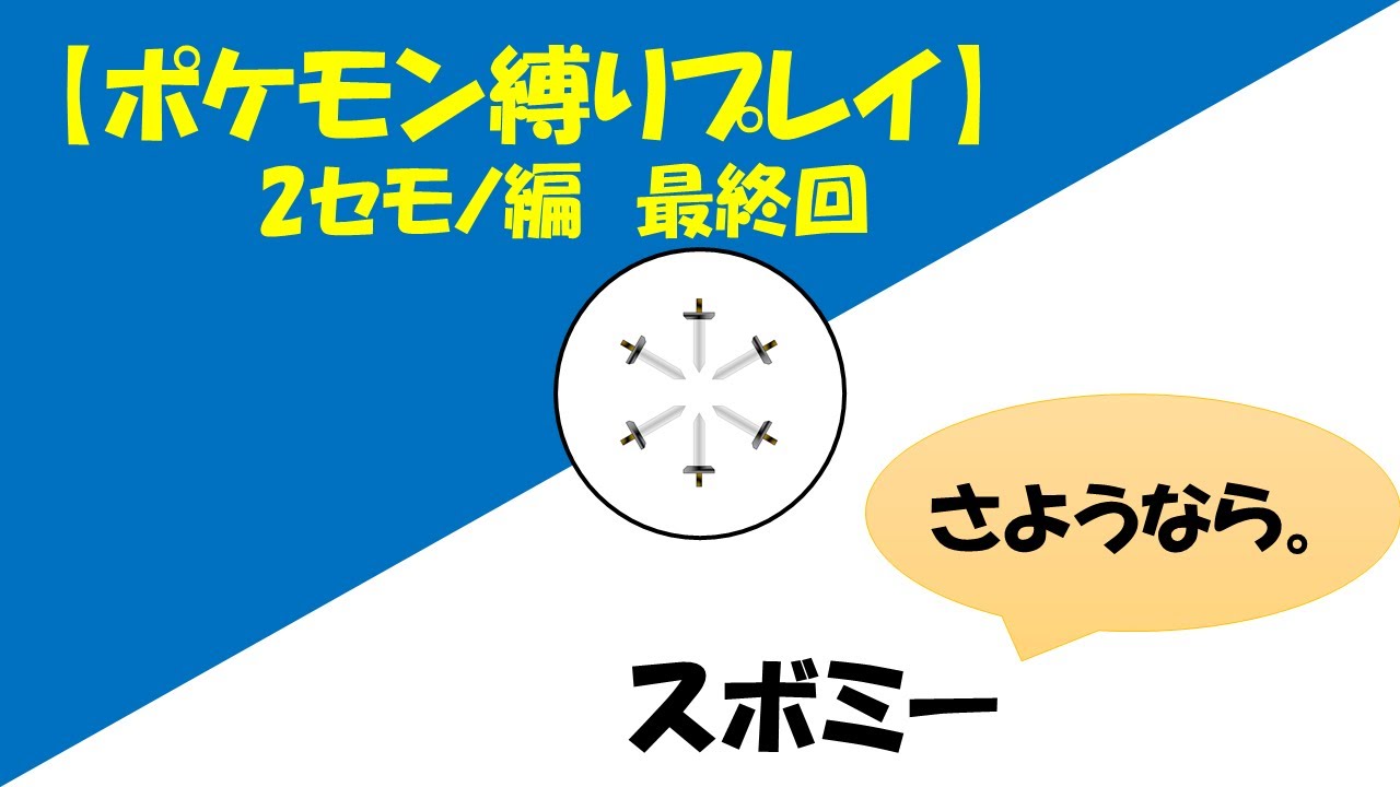 【ポケモン縛りプレイ】2セモノ編 最終回 スボミー「さようなら。」