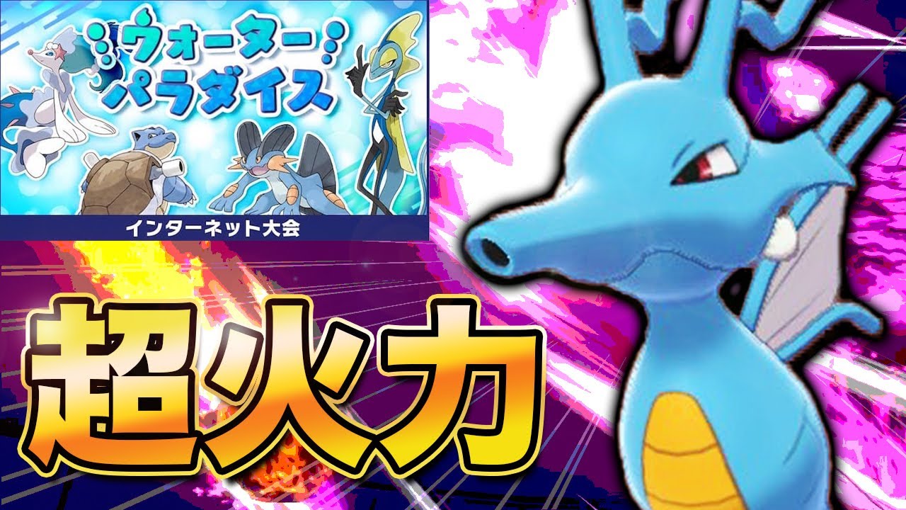 【ウォーターパラダイス】キングドラが環境トップの世界線に来てしまいました【ポケモン剣盾】