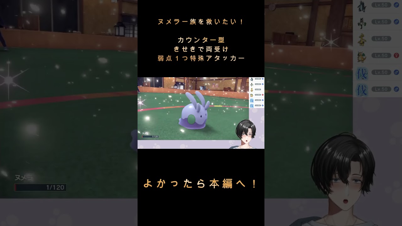 ヌメラ一族を救いたい…！！てんでバラバラだけどそれぞれが個々に強い！！#shorts #ポケットモンスターSV #新人vtuber #ポケモン好きとつながりたい#ポケモン対戦 #ヌメルゴン