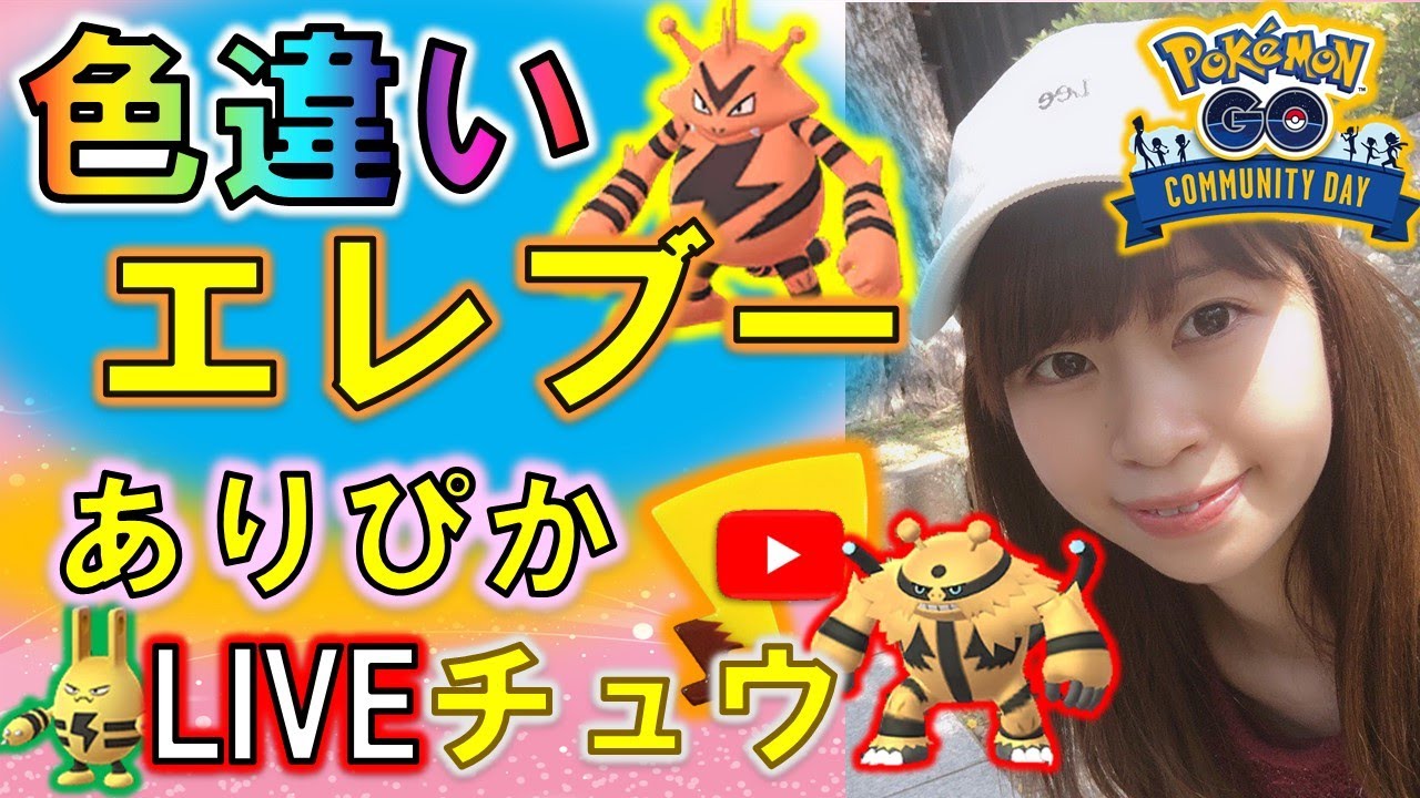【ポケモンGO】エレブーのコミュニティデイ！色違い狙ってゲッチャレ！【PokemonGO】