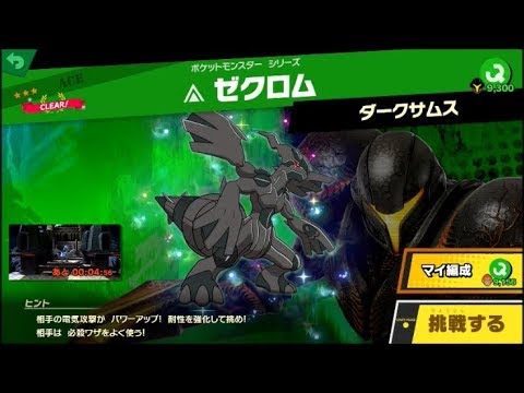 スマブラSP 挑戦！エース級　ゼクロム