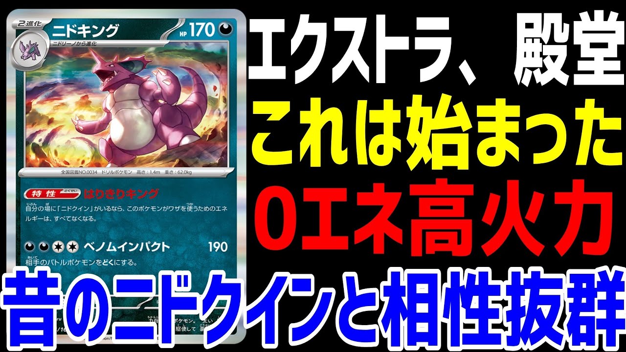 【ポケカ/法律】エクストラ・殿堂で真価を発揮する「ニドキング」これは新時代、始まったぞ【ポケモンカード151/スノーハザード/クレイバースト】