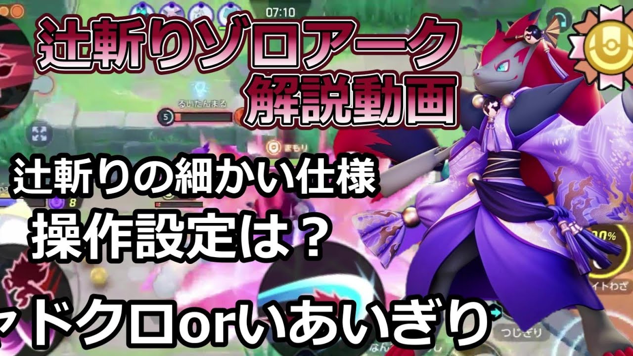 金バッジ熟練ゾロアークの辻斬り小技解説動画【ポケモンユナイト】