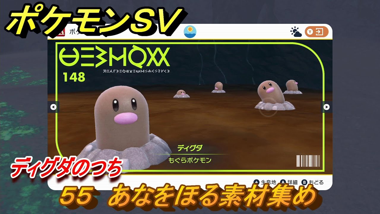 ポケモンＳＶ　わざマシン５５　あなをほる素材集め　ディグダのつちの入手方法は？　【スカーレット・バイオレット】