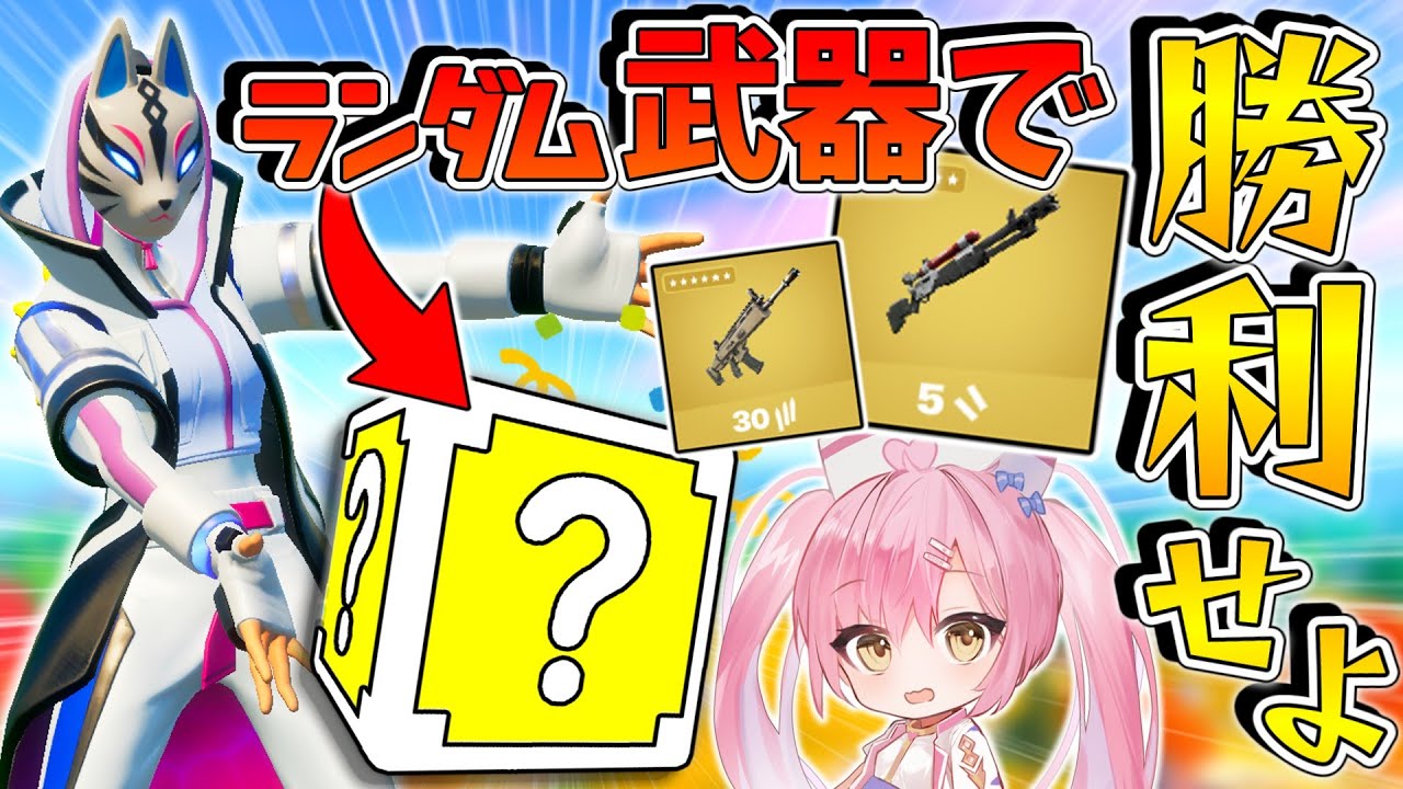 【フォートナイト】ラッキーブロックからゲットした武器を使って！全員で戦ってビクロイを目指せ！！！！！【ゆっくり実況/Fortnite/縛り/ネオンch/茶番】