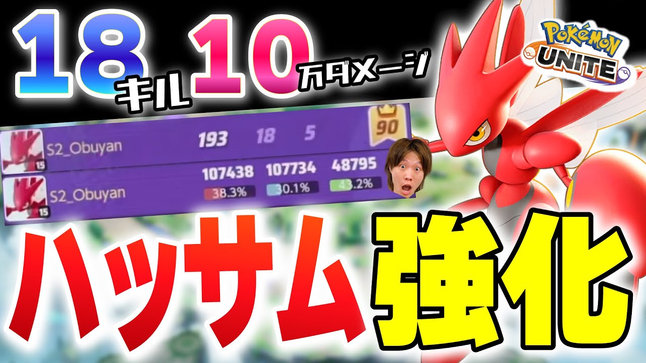 【ハッサム強化】18キル与ダメ10万被ダメ10万なので強いって事でいいんですかね？【ポケモンユナイト】