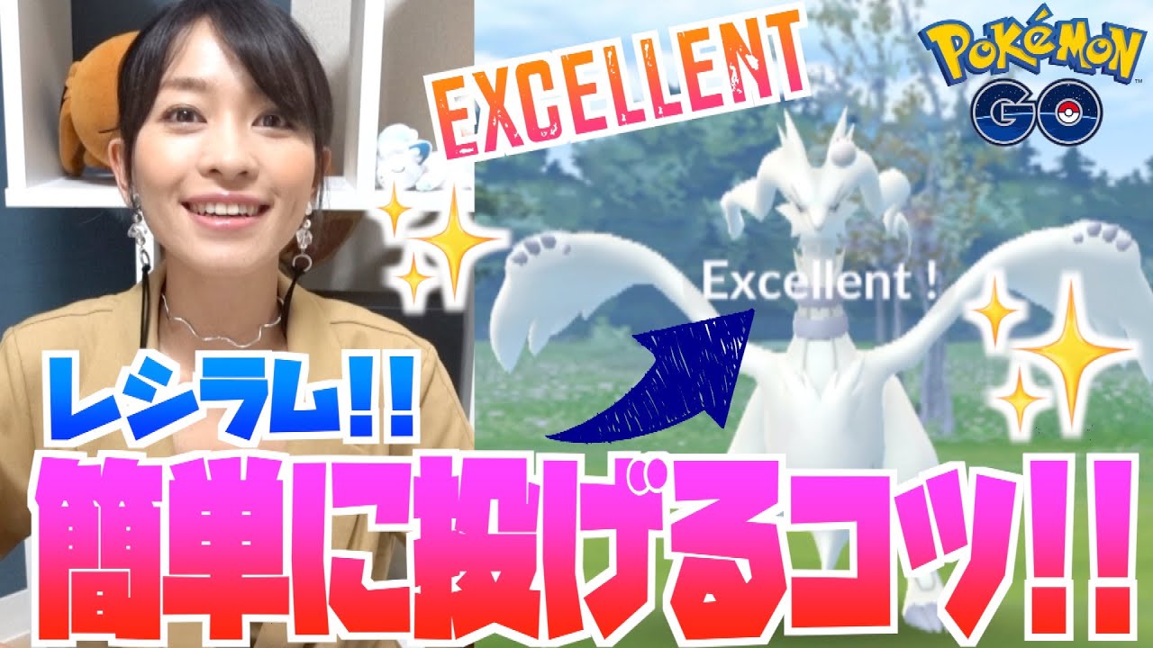 【ポケモンGO】レシラム 降臨！！確実にExcellentで投げるための３つのポイントをお話します。