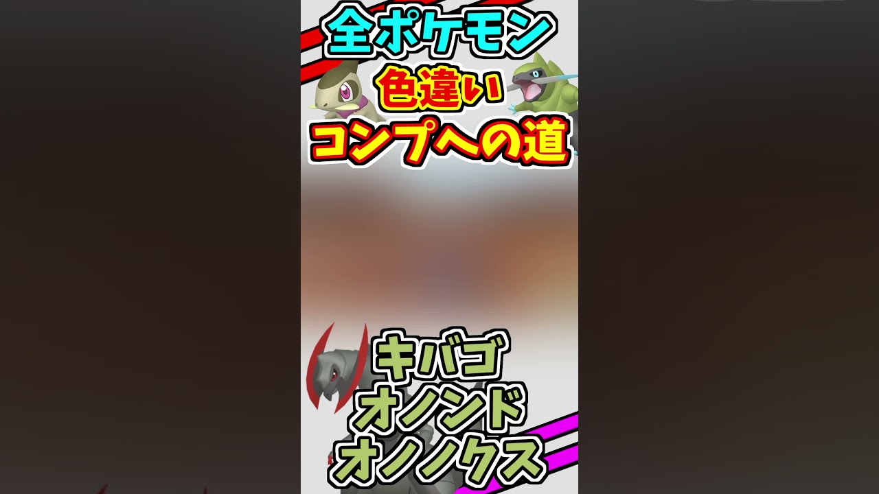 キバゴ、オノンド、オノノクスの色違いをゲットする！！　#shorts