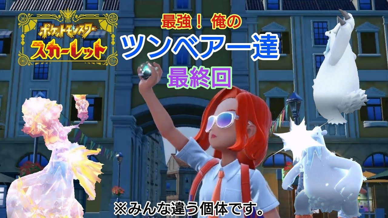 ツンベアーだけで旅をしたポケットモンスタースカーレットPart29【最終回】