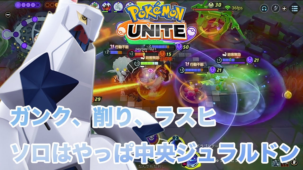 【ポケモンユナイト】ソロなら中央ジュラルドンかなり強いです！！ #ポケモンユナイト #pokemonunite #ジュラルドン #juraludon
