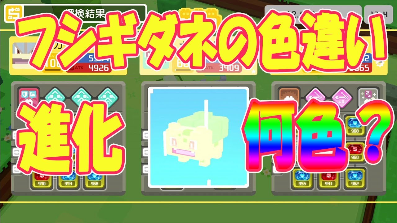 【ポケモンクエスト】色違いフシギダネが進化！気になる色は予想と全く違うあの色だった！
