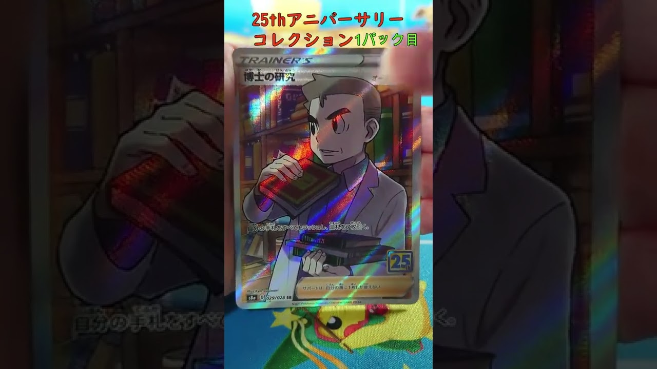 【ポケカ】 博士の研究 ソルガレオ＆リーリエ 25thアニバーサリーコレクション開封 その16