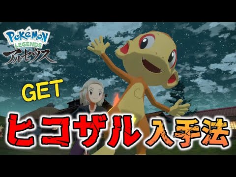 【シンオウ御三家】ヒコザルが序盤で入手できる方法！【ポケモンレジェンズ/アルセウス】