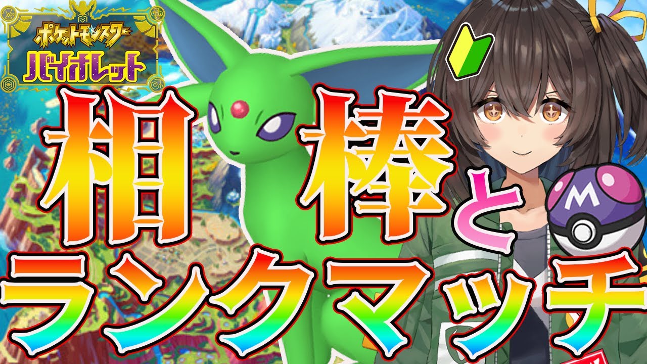 【#ポケモンSV/初見歓迎】最強エーフィ軸！？たよれる相棒とマスボ級ランクマ！！【新人Vtuber/千歳もえ】