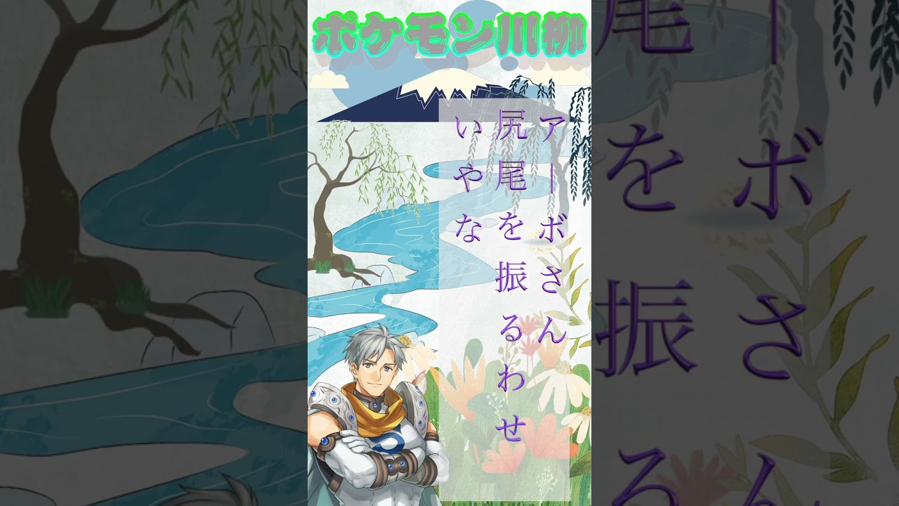 シルバーのポケモン川柳「No 23 アーボ」＃shorts ＃ポケモン川柳 ＃ショート #pokemon #ポケモン