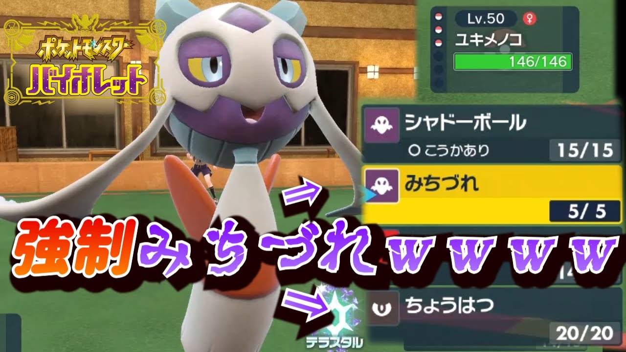 【相手を操る最強コンボ】ユキメノコが相手の行動を強制させて強すぎるｗｗｗｗｗ