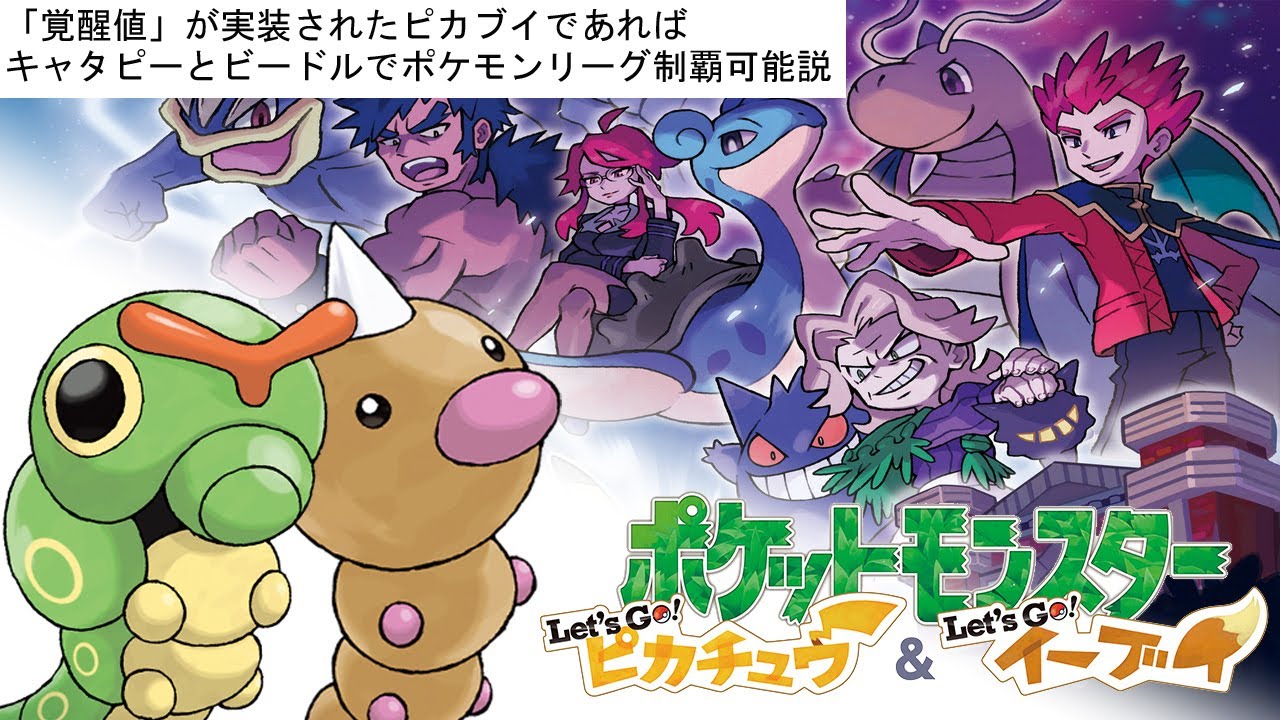 【ポケモン】覚醒値が実装されてるピカブイであればキャタピーとビードルでポケモンリーグ制覇可能？【ピカブイ】