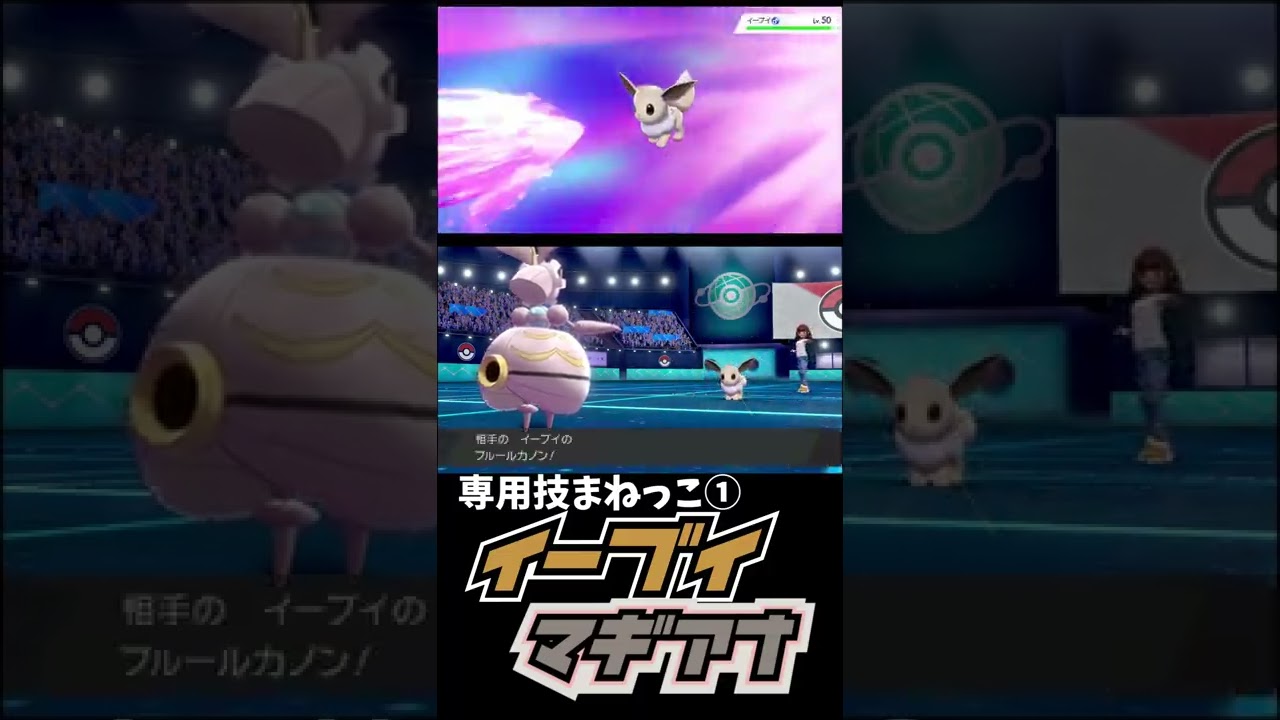 まねっこ×マギアナ×イーブイ　【ポケモン剣盾】#shorts