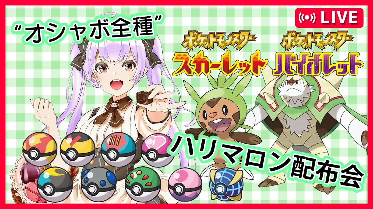 【オシャボ全種】オシャボハリマロン配布会【#ポケモンSV　#ポケモン交換　#ポケモン配布　#ポケモンSVレイド　#ポケモン交換　#ポケモン　#オシャボ交換　＃最強レイド　#ハリマロン　＃ブリガロン】