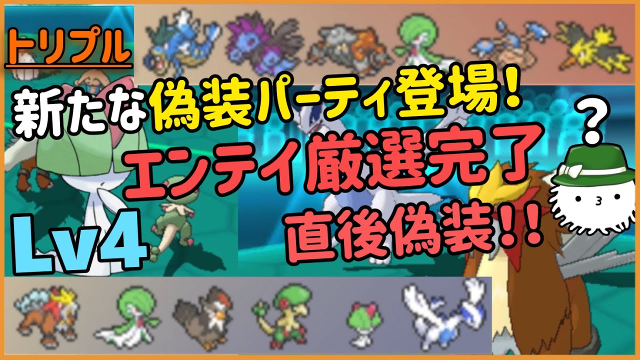 【ORASトリプル】エンテイ厳選完了直後偽装！！これは間違いなく厳選直後に間違って潜っちゃったんだな～～～～～！！（そうか…？）【トリプルバトル】