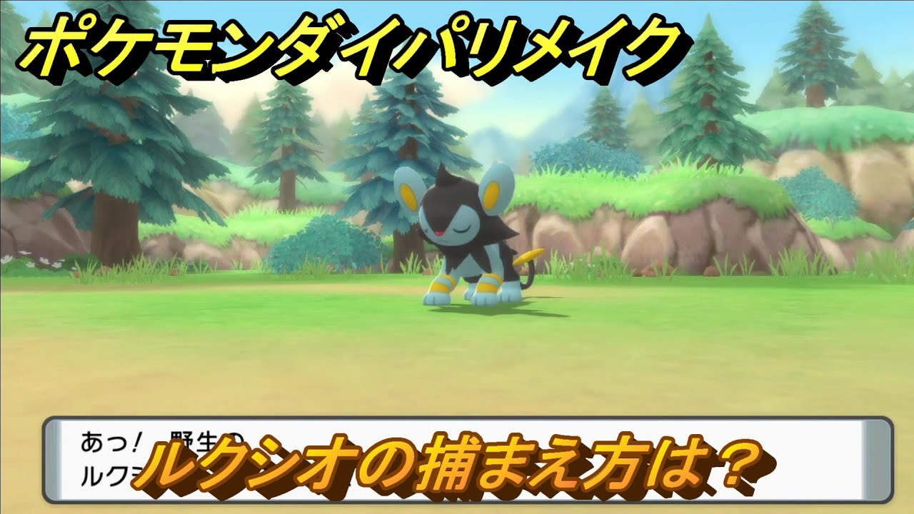 ポケモンダイパリメイク　ルクシオの捕まえ方は？出現場所は？　最新版【ブリリアントダイヤモンド・シャイニングパール】