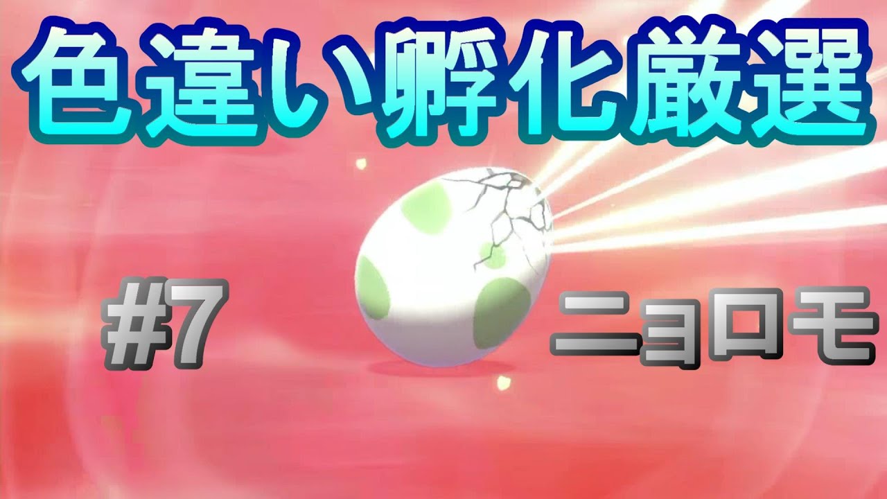 【ポケモン剣盾】色違い孵化厳選#7 ニョロモ