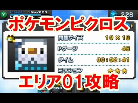 ポケモンピクロス！エリア01攻略　ポチエナ・ナゾノクサ・ミジュマル